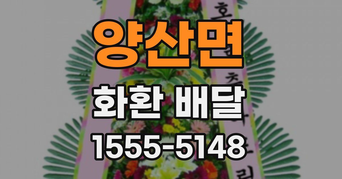양산면 화환 배달