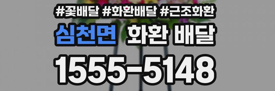 심천면 화환 배달