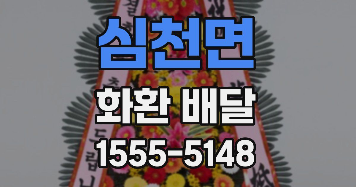 심천면 화환 배달