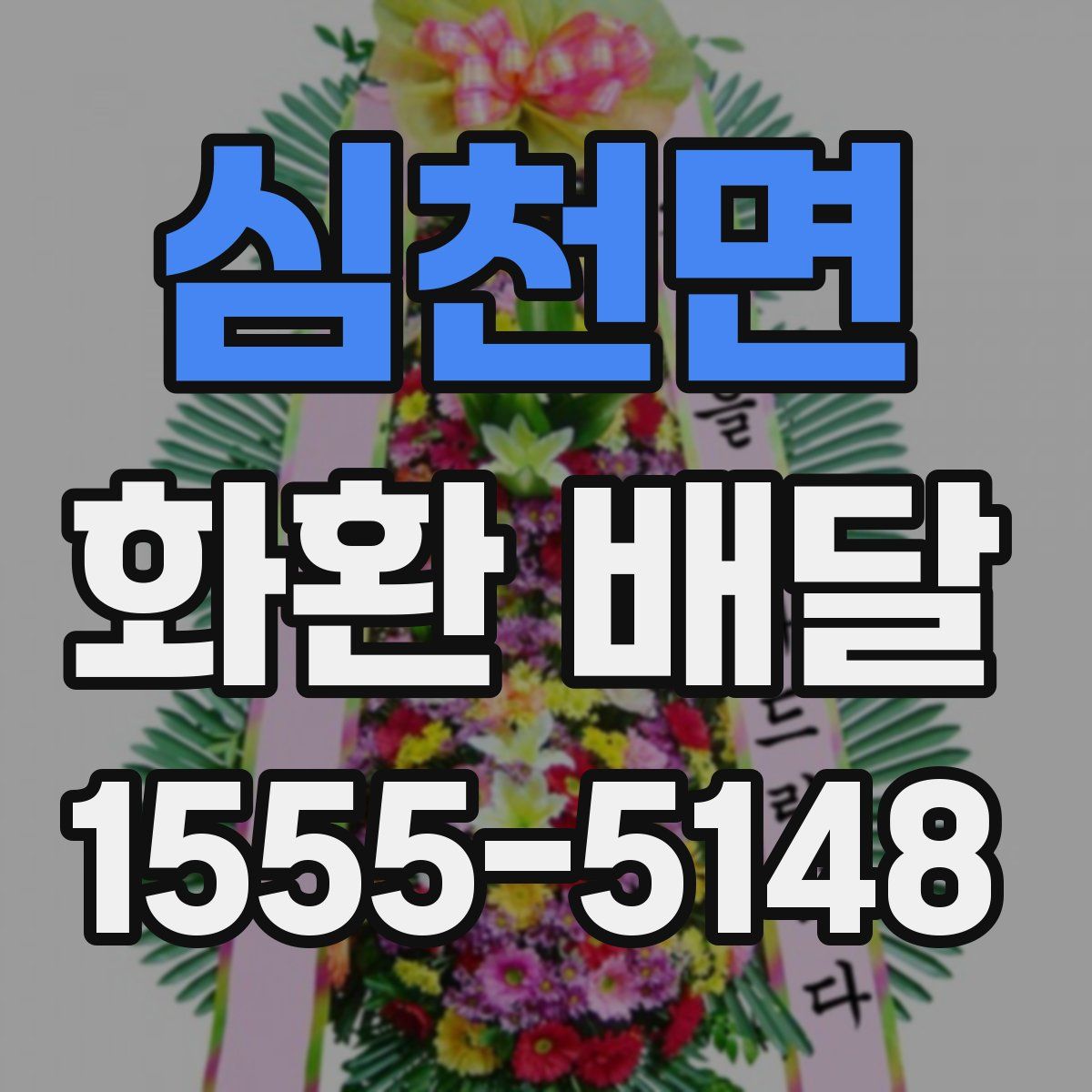 심천면 화환 배달
