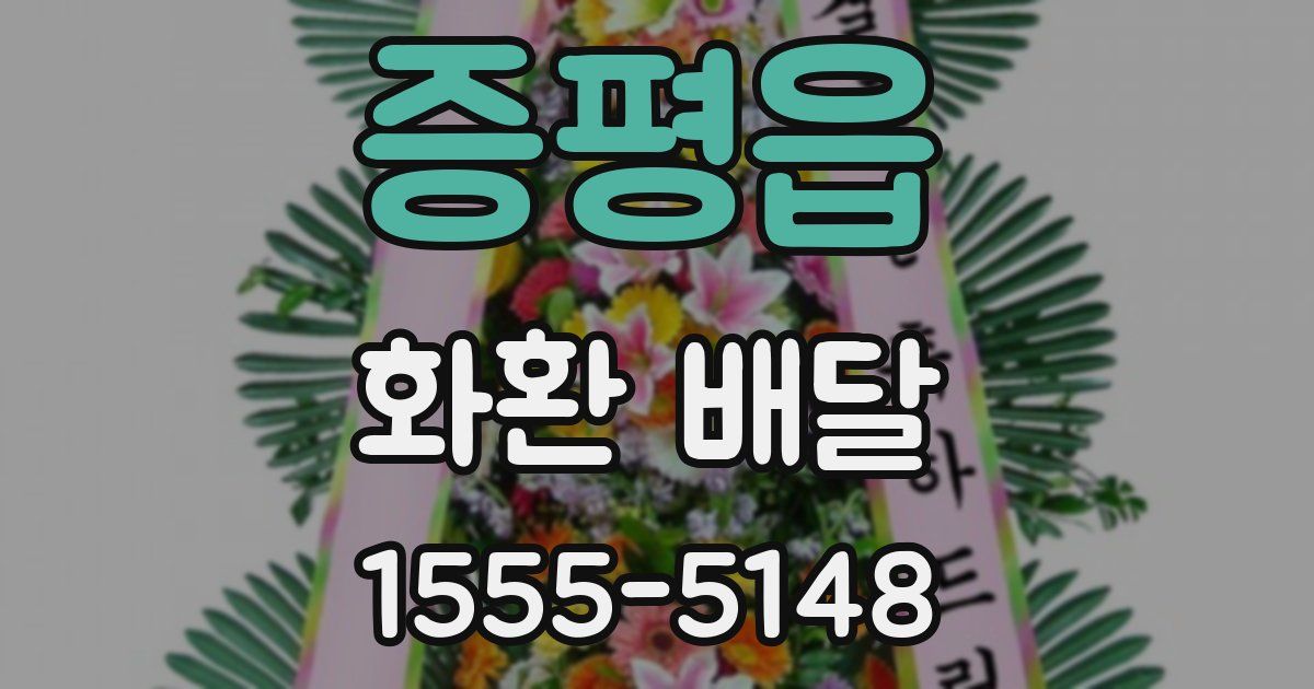 증평읍 화환 배달