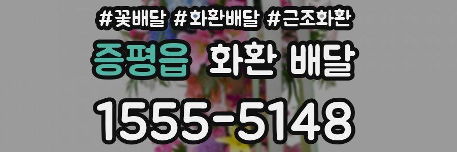 증평읍 화환 배달
