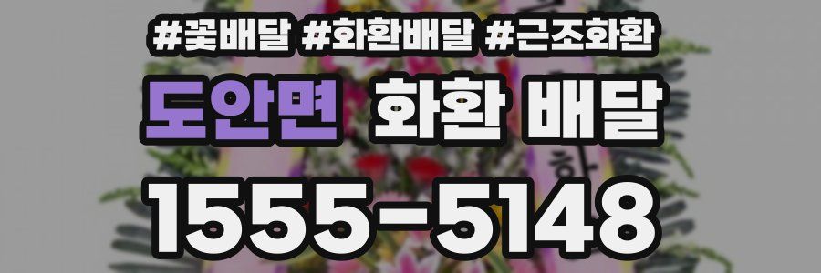 도안면 화환 배달