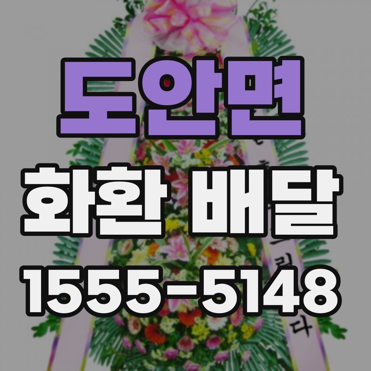 도안면 화환 배달