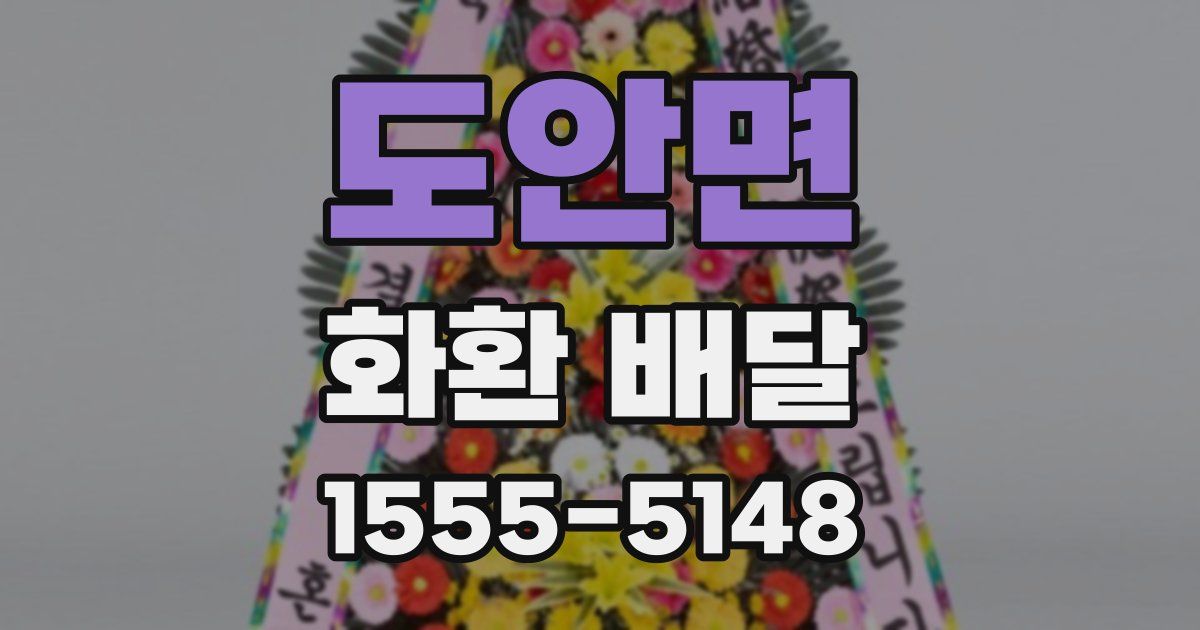 도안면 화환 배달