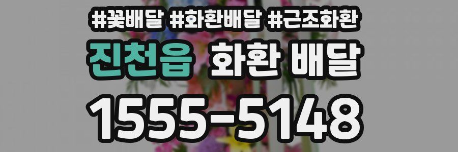 진천읍 화환 배달