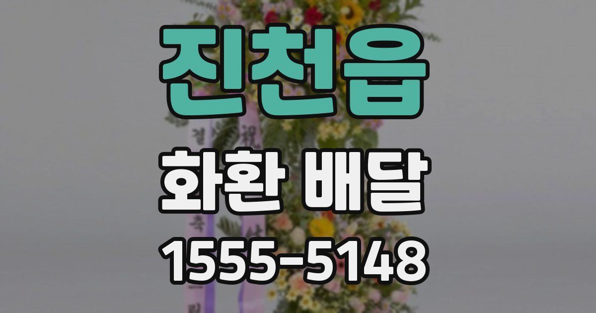 진천읍 화환 배달
