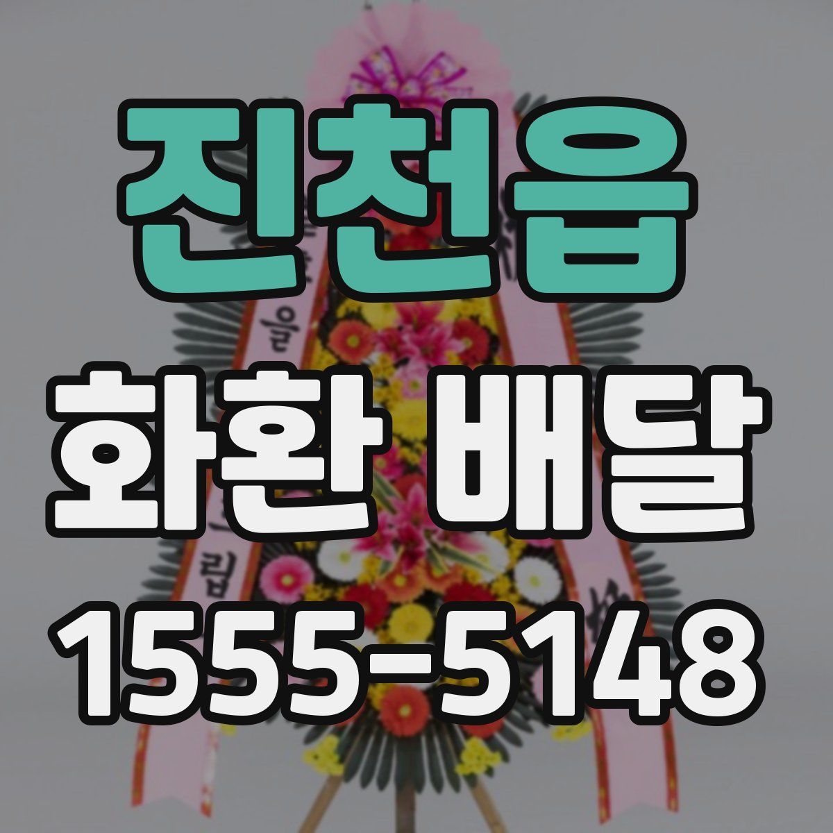 진천읍 화환 배달