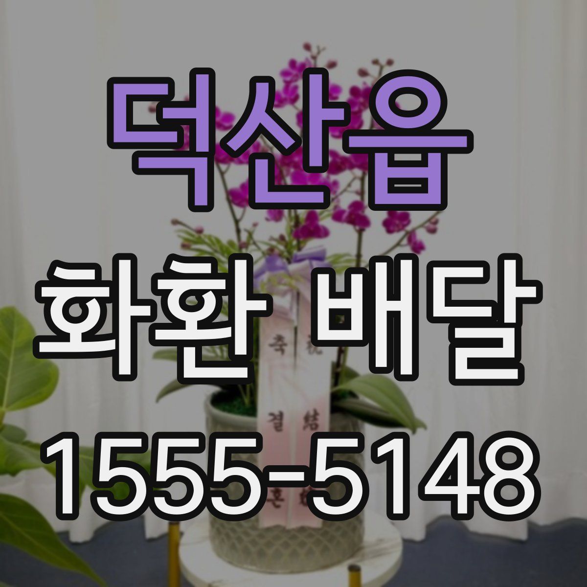 덕산읍 화환 배달