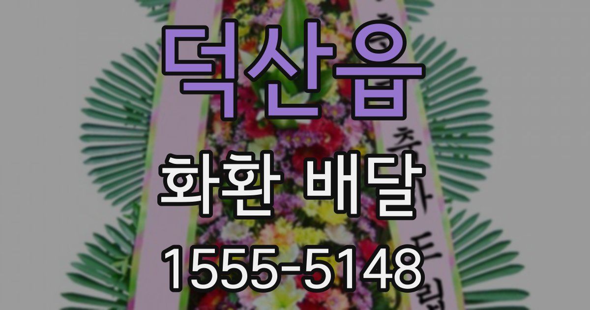 덕산읍 화환 배달