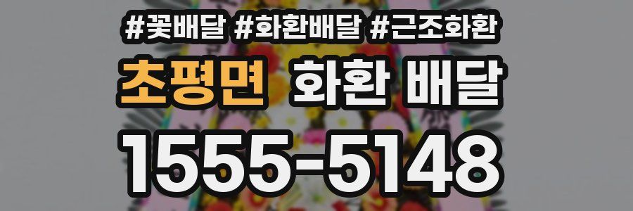 초평면 화환 배달