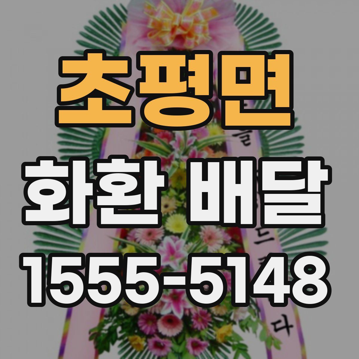 초평면 화환 배달