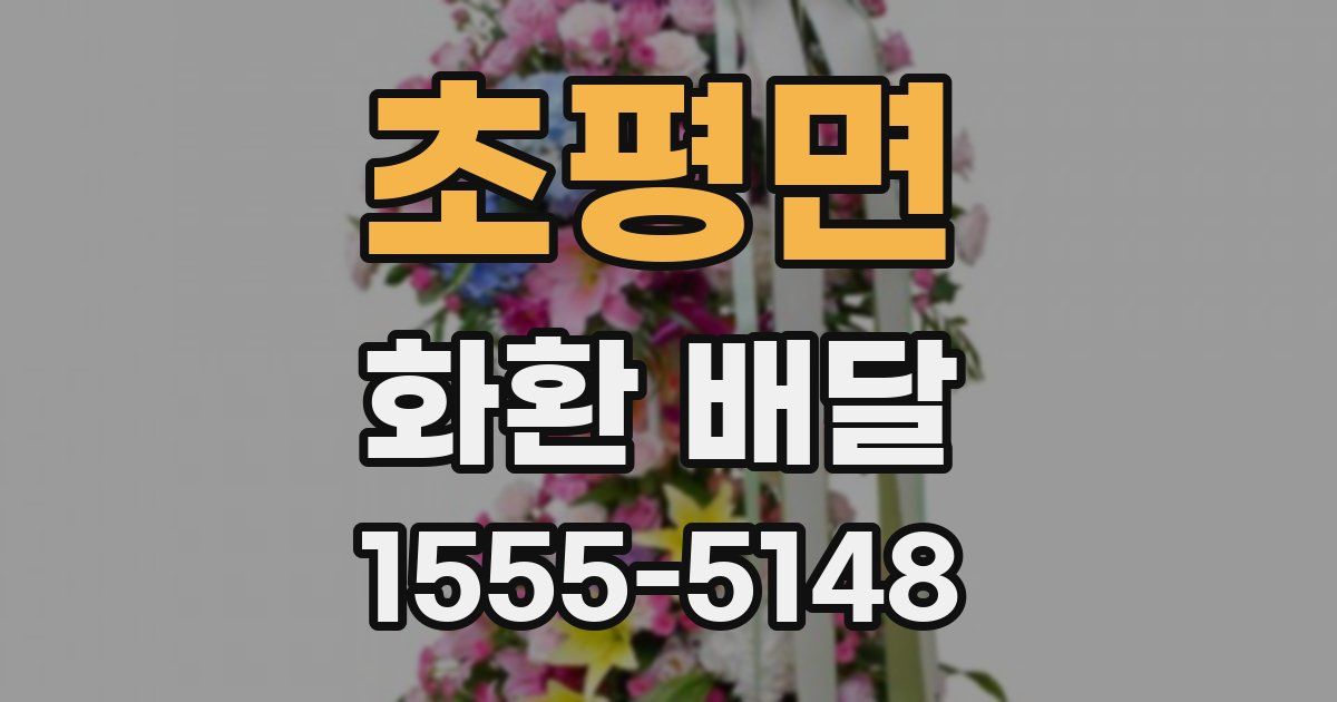 초평면 화환 배달