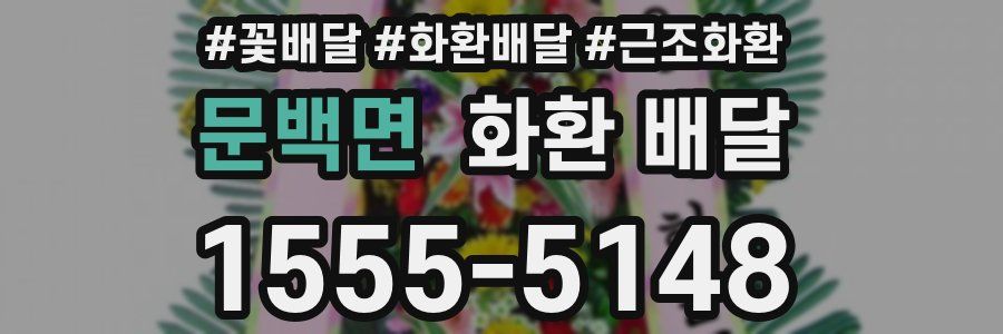문백면 화환 배달