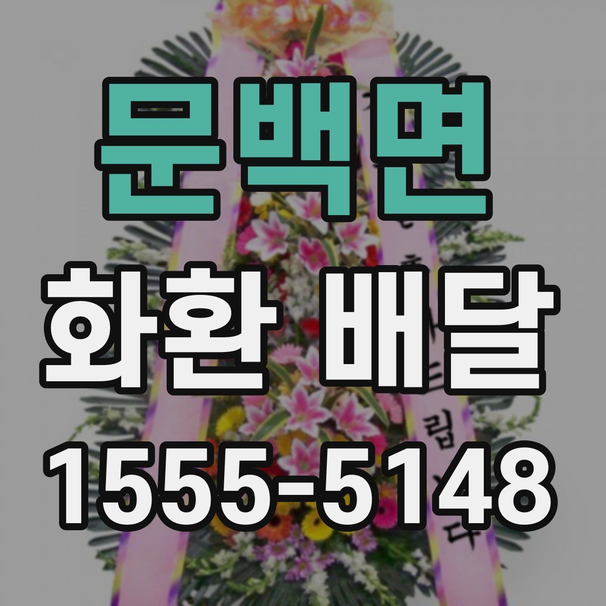 문백면 화환 배달