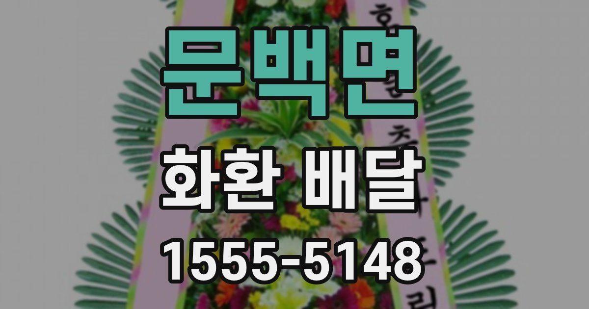문백면 화환 배달