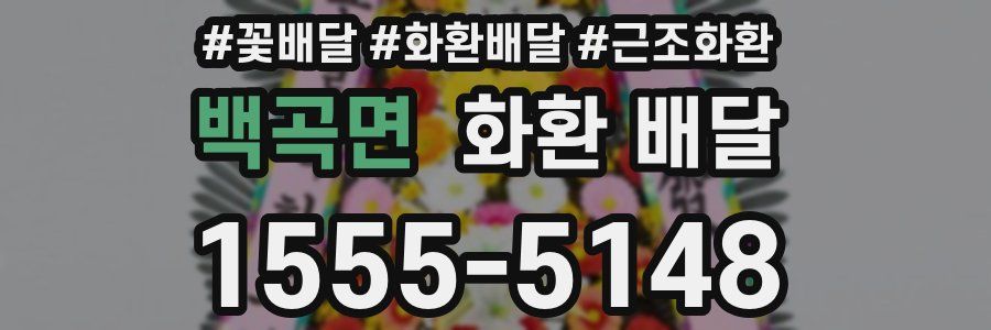 백곡면 화환 배달