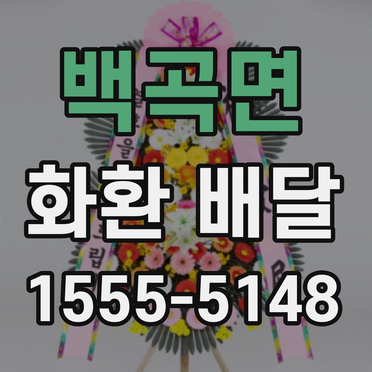 백곡면 화환 배달