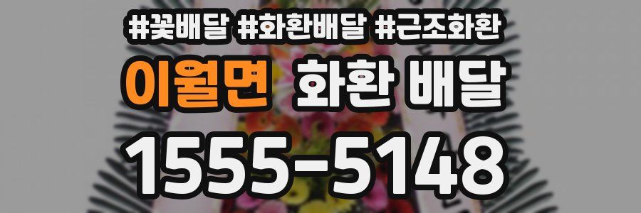 이월면 화환 배달