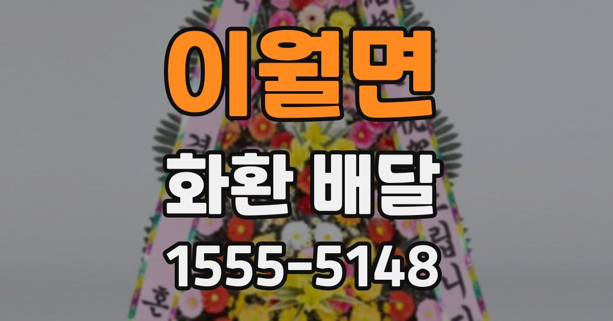 이월면 화환 배달