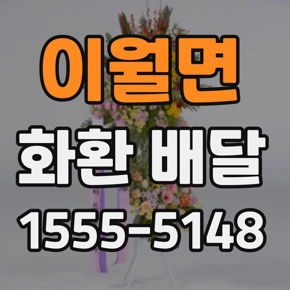 이월면 화환 배달