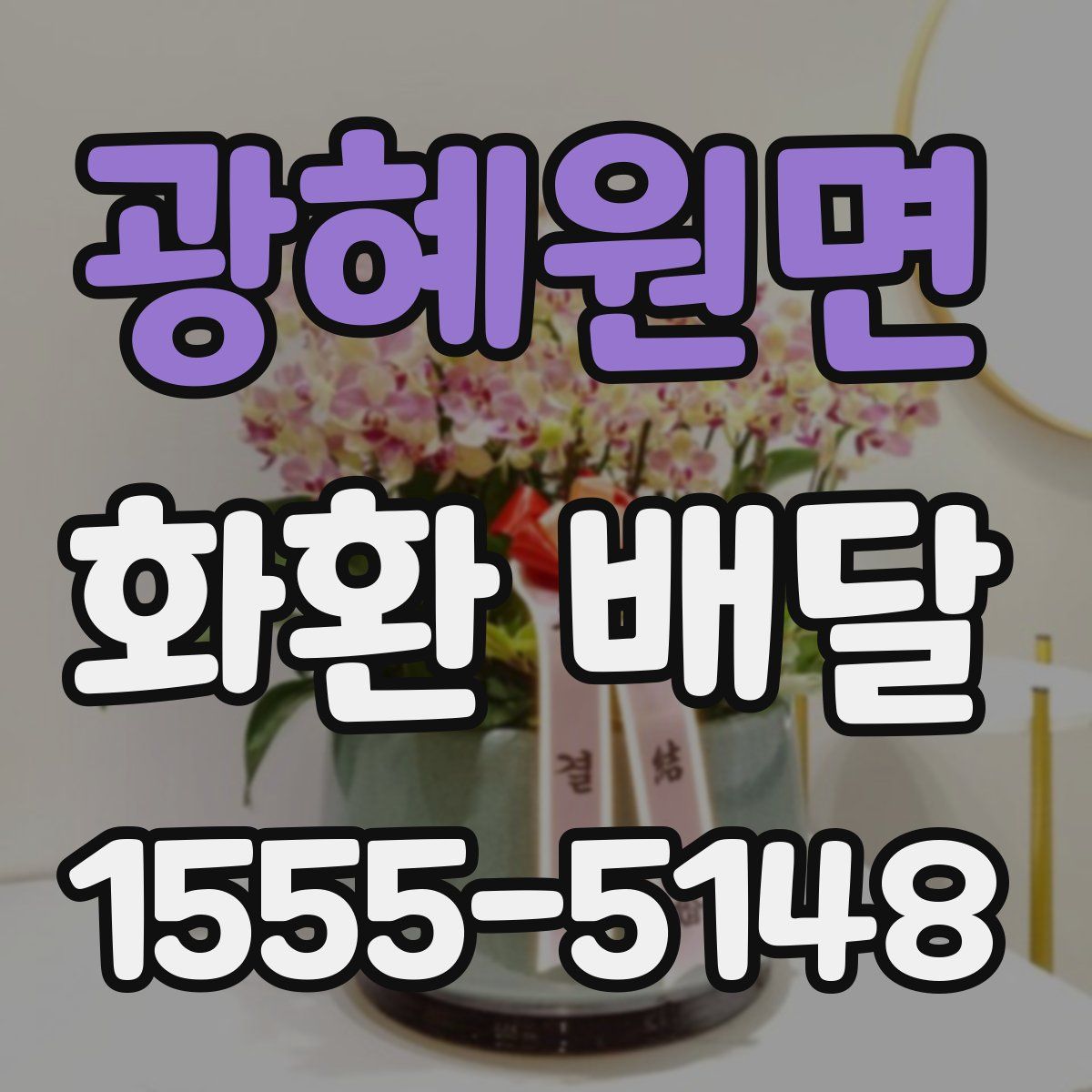 광혜원면 화환 배달