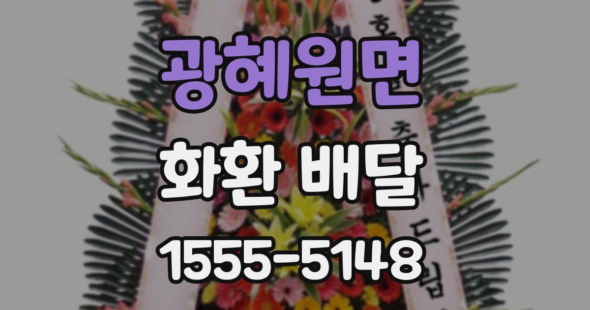 광혜원면 화환 배달