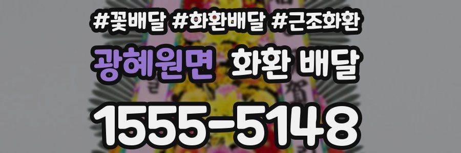 광혜원면 화환 배달