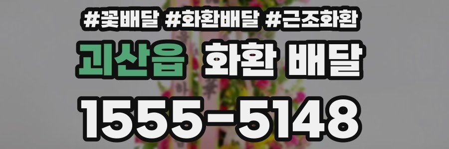 괴산읍 화환 배달
