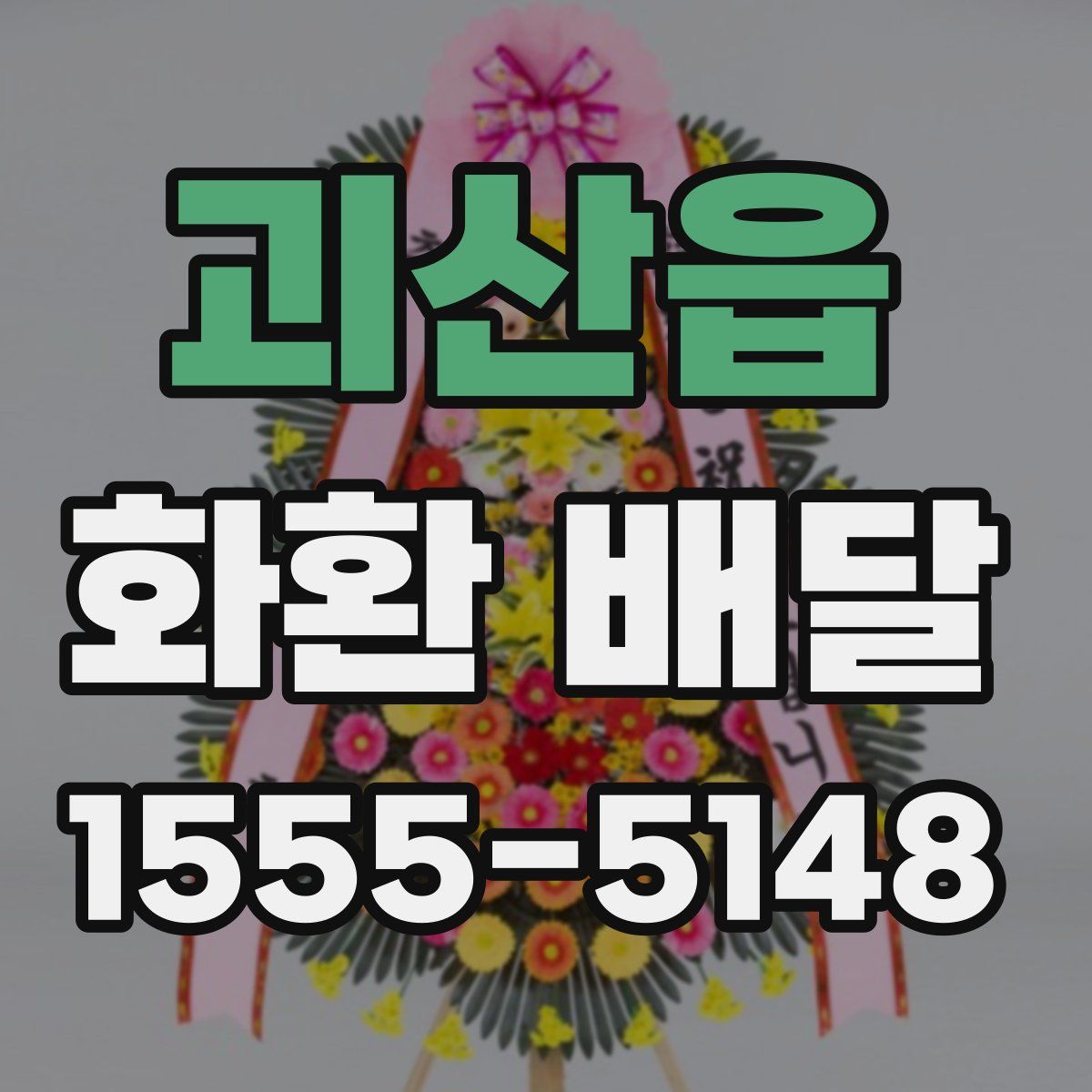 괴산읍 화환 배달