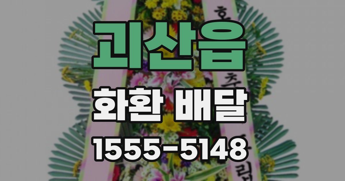 괴산읍 화환 배달