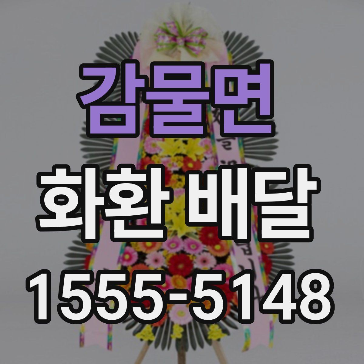 감물면 화환 배달 꽃 상태와 리본 문구를 살펴봐야 하는 이유
