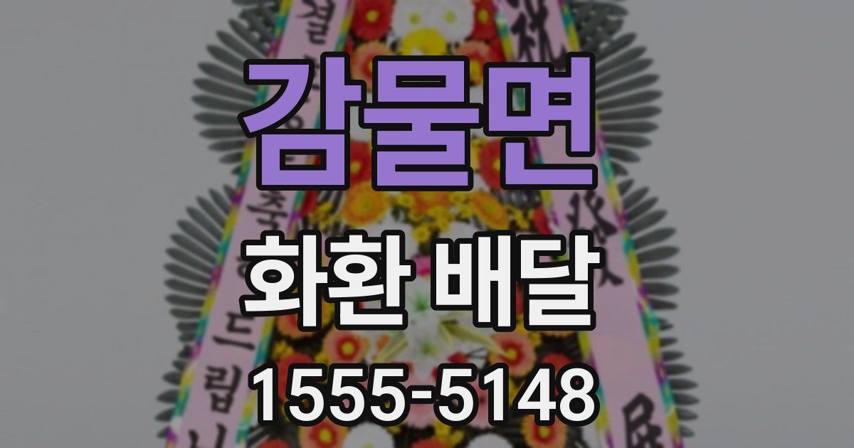 감물면 화환 배달