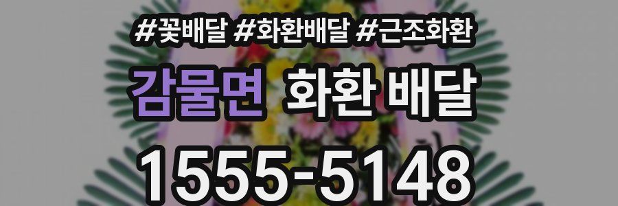 감물면 화환 배달