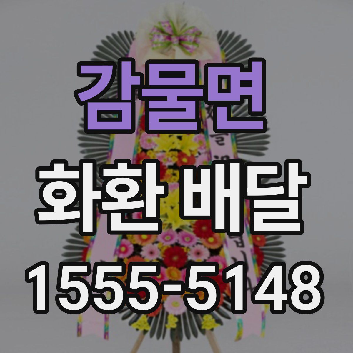감물면 화환 배달