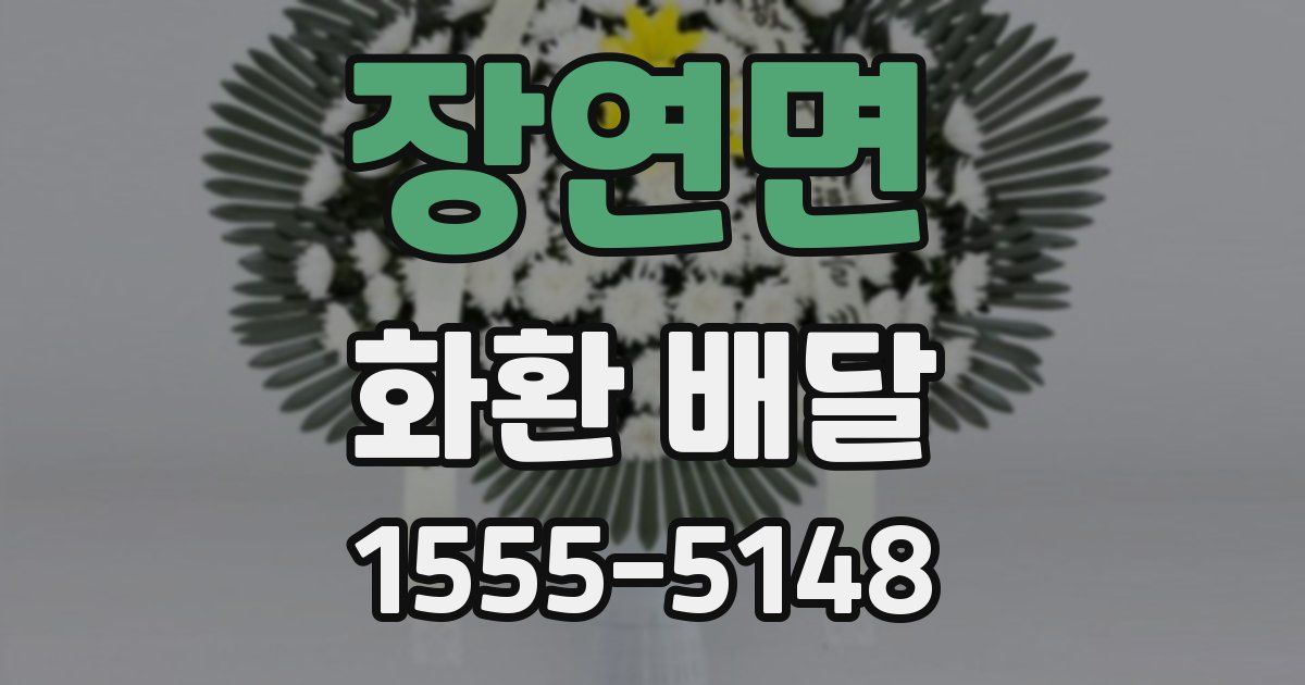 장연면 화환 배달