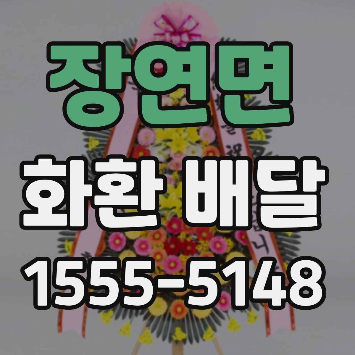 장연면 화환 배달