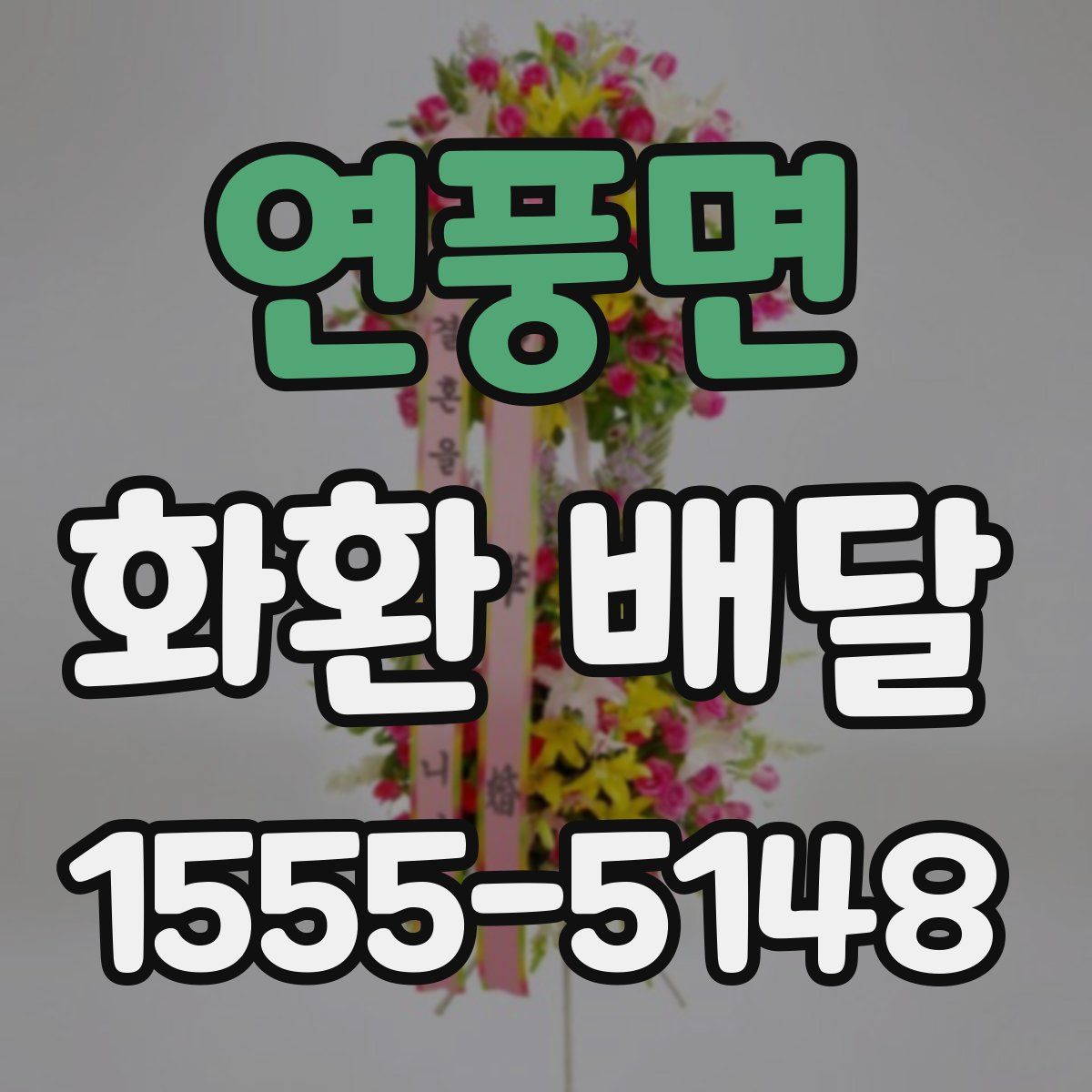 연풍면 화환 배달