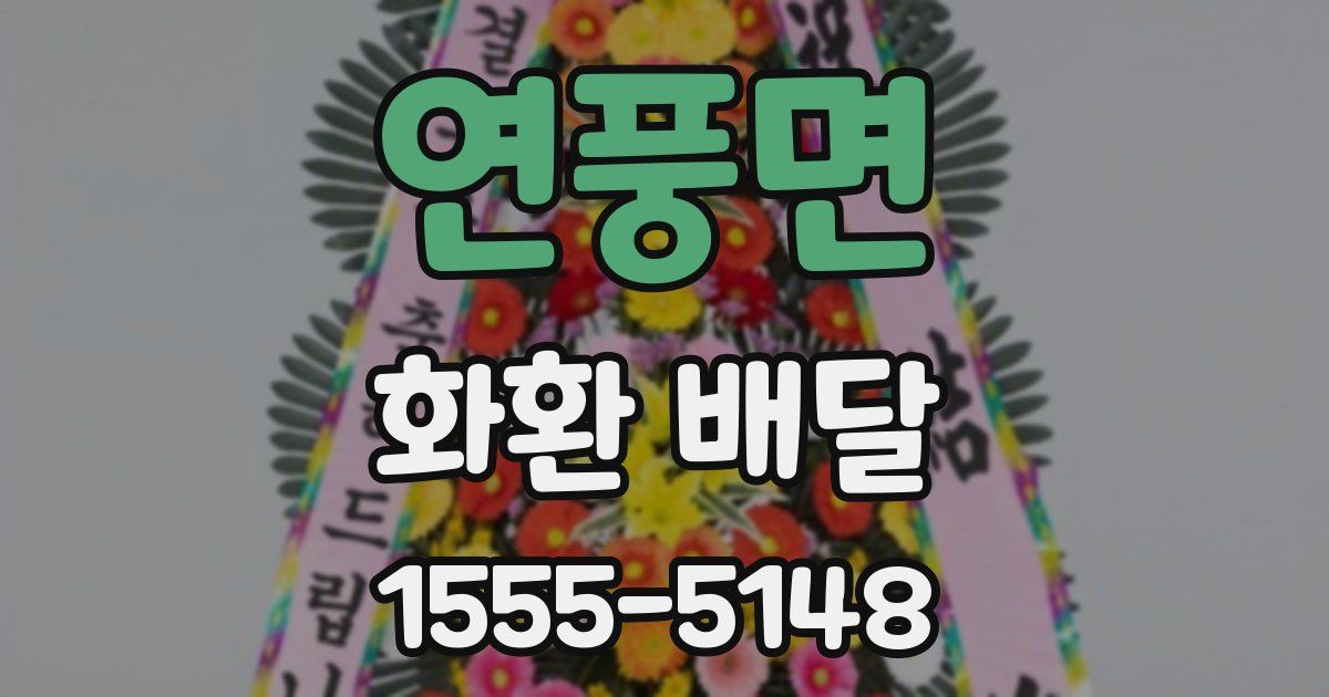 연풍면 화환 배달