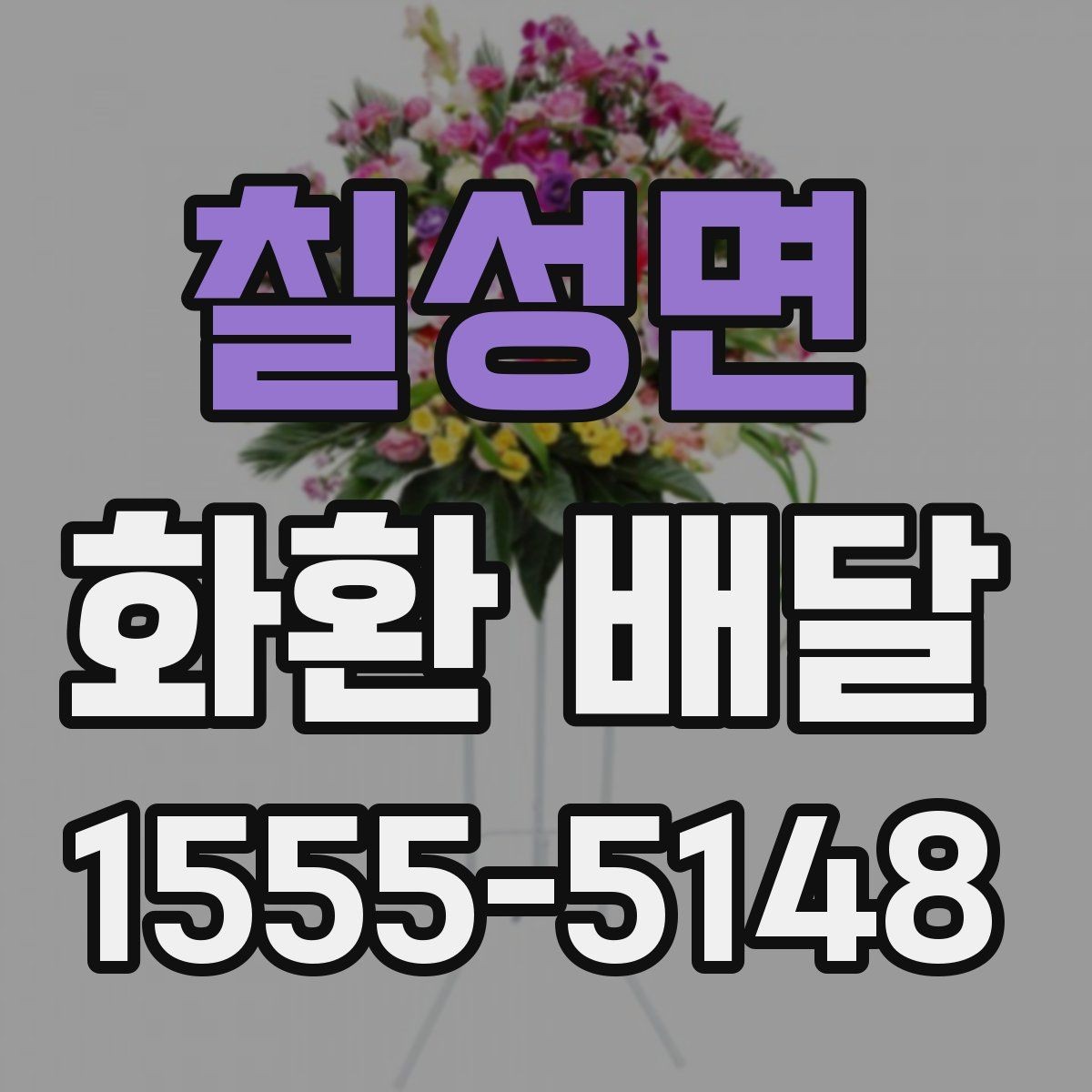 칠성면 화환 배달 품질을 볼 때 체크할 기준