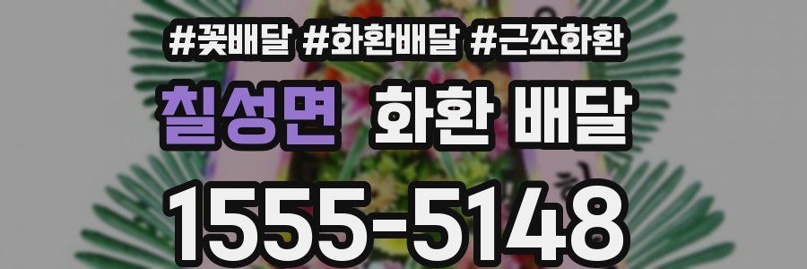 칠성면 화환 배달