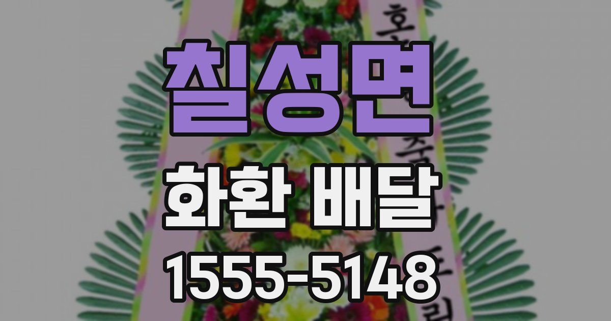 칠성면 화환 배달
