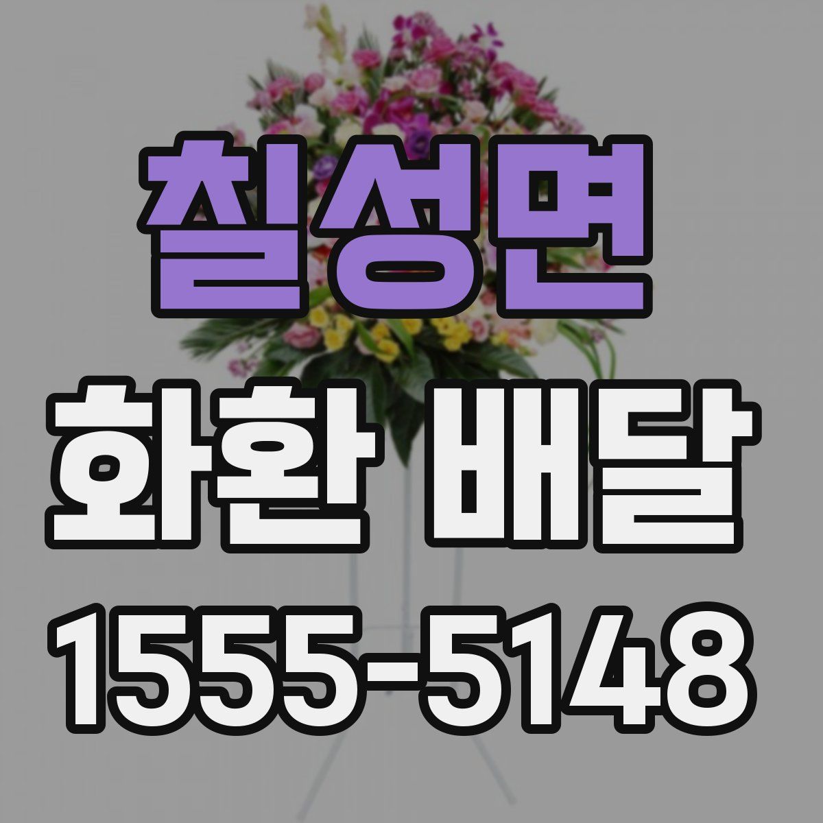 칠성면 화환 배달