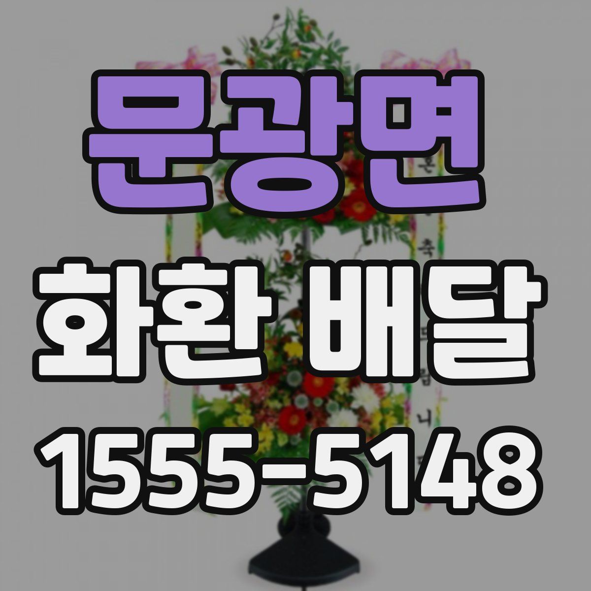 문광면 화환 배달
