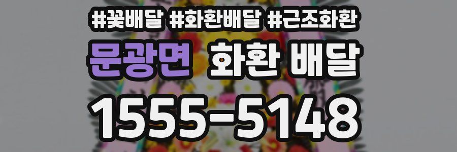 문광면 화환 배달