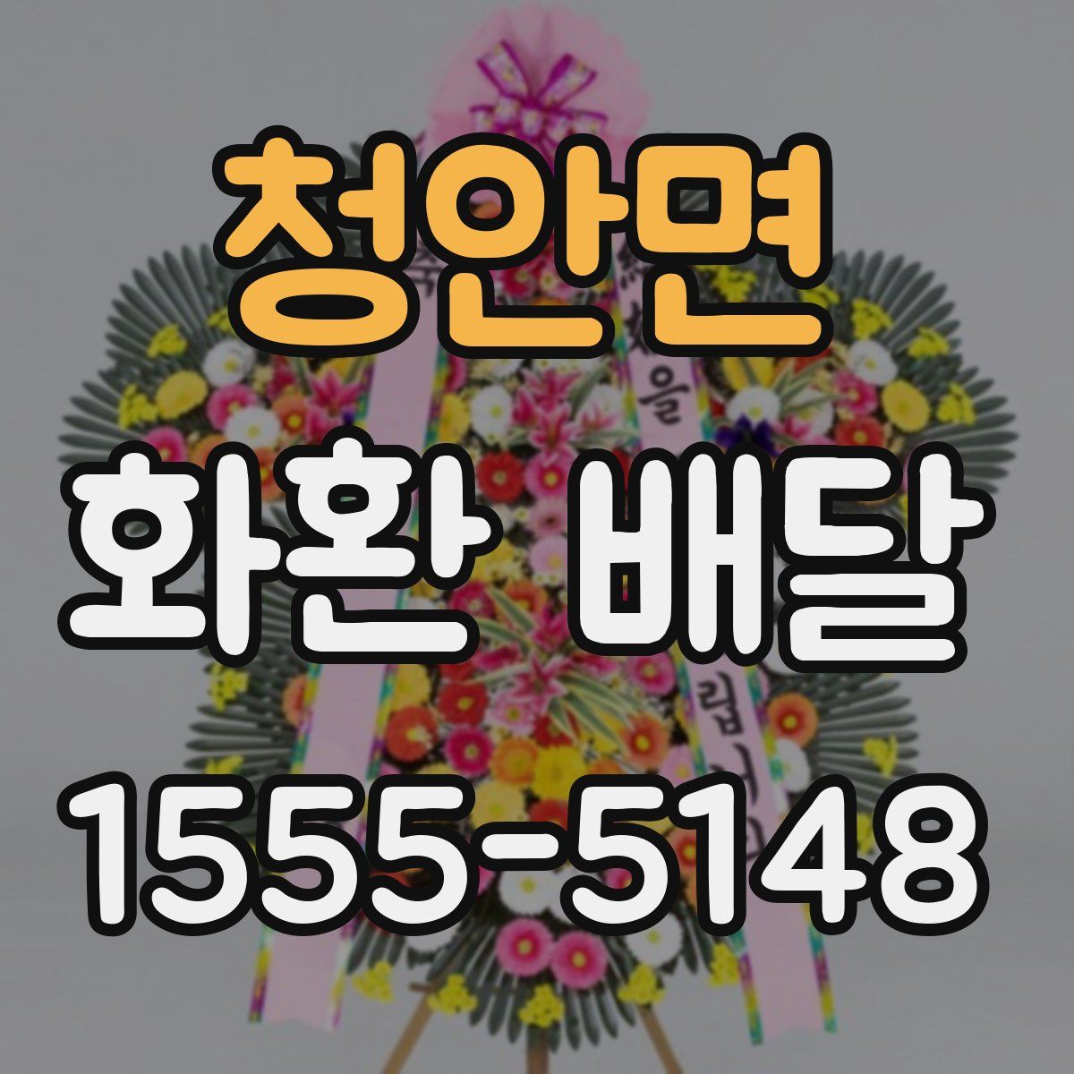 청안면 화환 배달