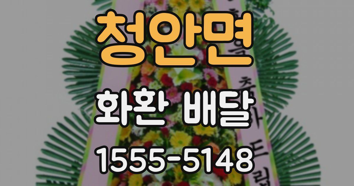 청안면 화환 배달