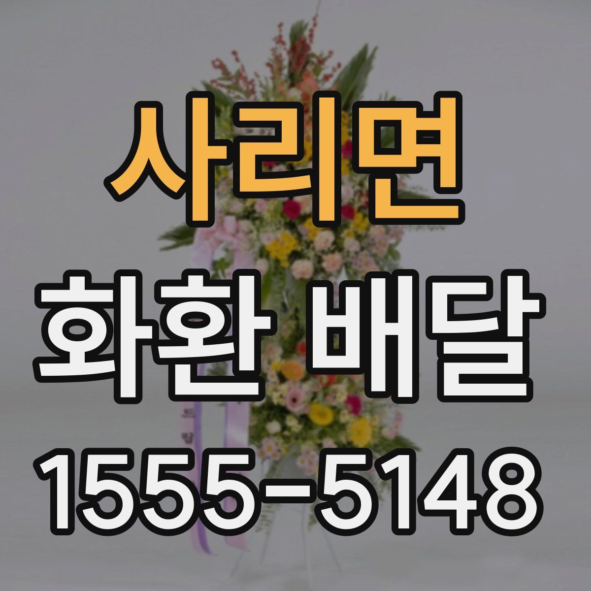 사리면 화환 배달