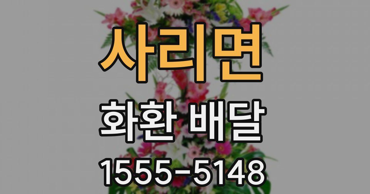 사리면 화환 배달