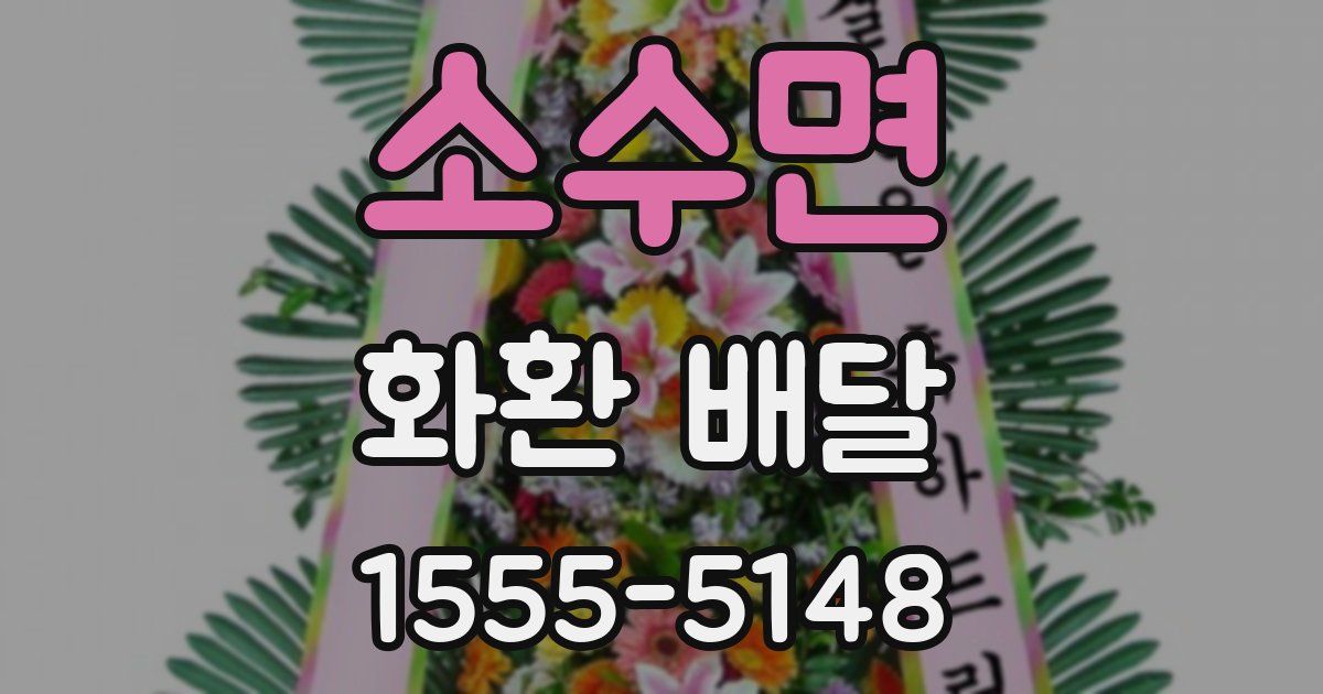 소수면 화환 배달
